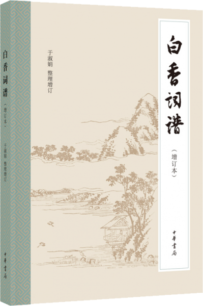 白香词谱（增订本）