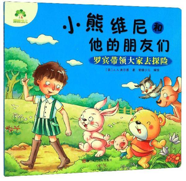 小熊维尼和他的朋友们：罗宾带领大家去探险