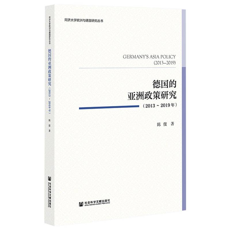 德国的亚洲政策研究（2013~2019年）