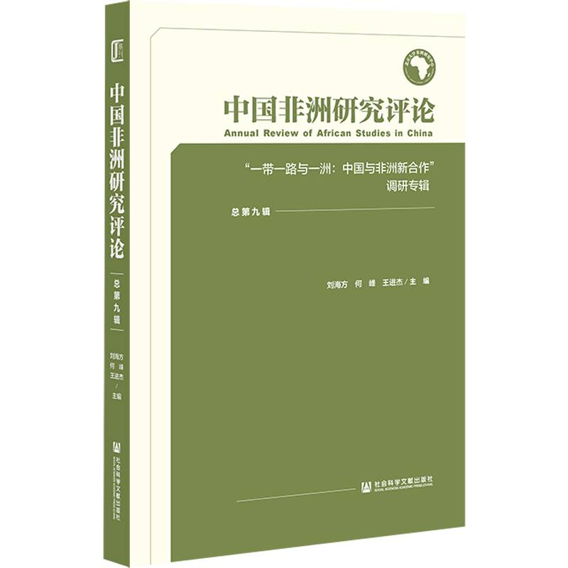 中国非洲研究评论（总第九辑）