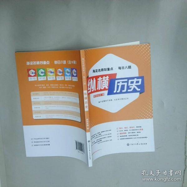 正版全新纵横历史 海淀名师划重点每日八题