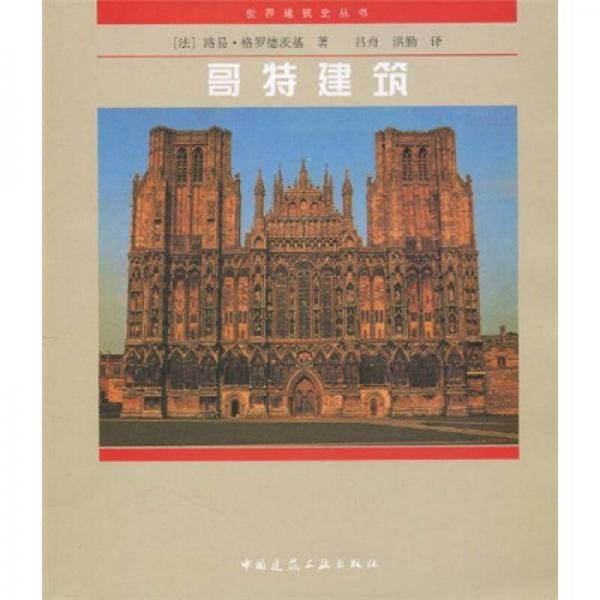 哥特建筑