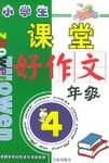 小学生课堂好作文·四年级