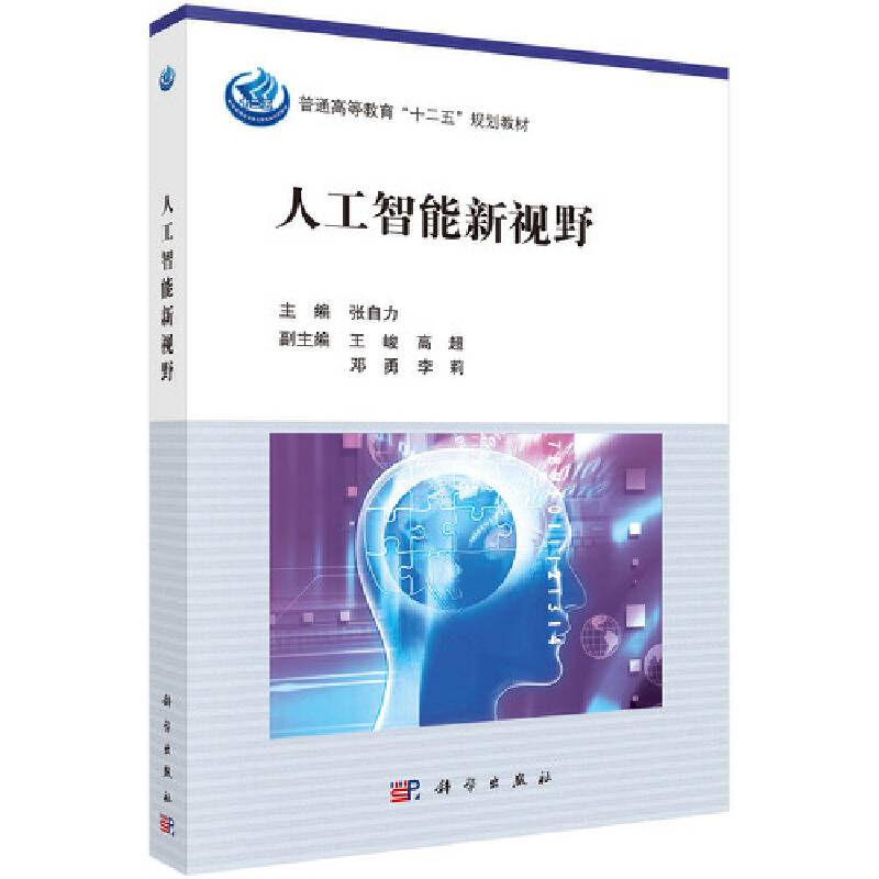 人工智能新视野/普通高等教育“十二五”规划教材