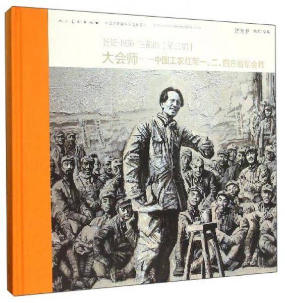 长征・1936三部曲［第三部］ 大会师-中国工农红军一、二、四方面军会师