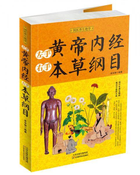 左手黄帝内经·右手本草纲目