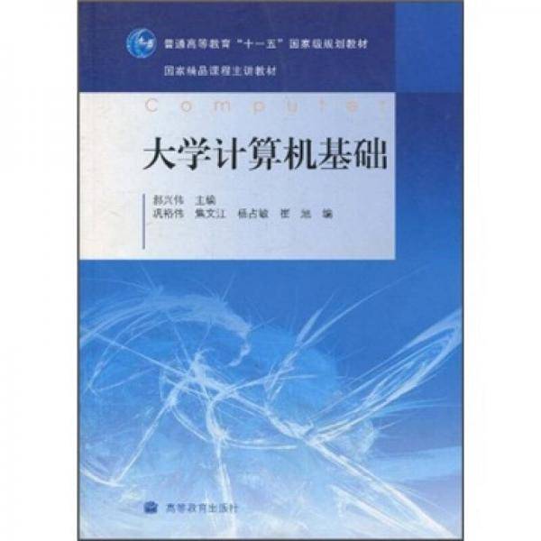大学计算机基础