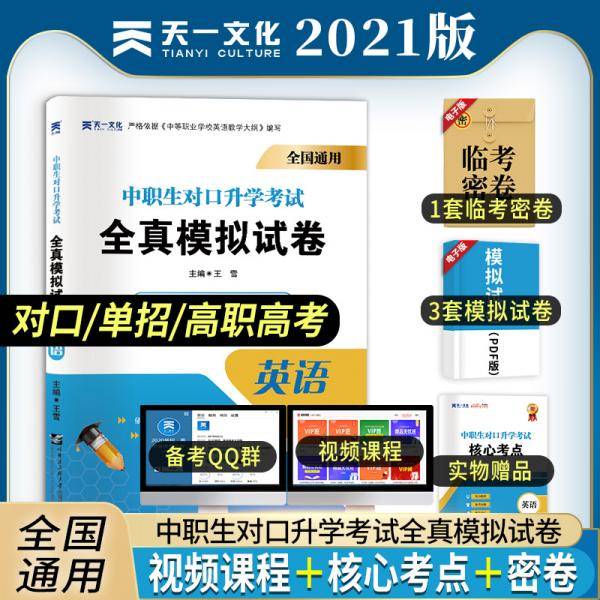2022中职生对口升学考试全真模拟试卷：英语