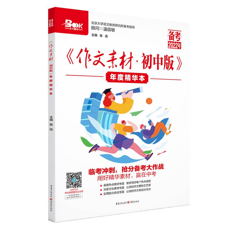 作文素材初中版年度精华本（备考2022）