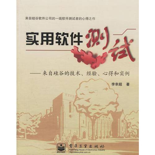 实用软件测试:来自硅谷的技术.经验.心得和实例