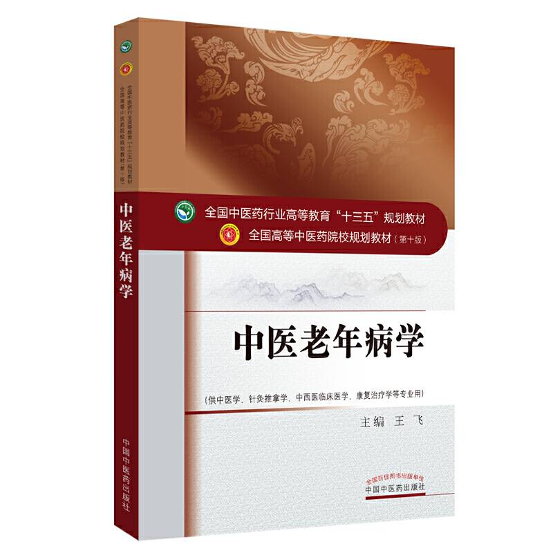 全国中医药行业高等教育“十三五”规划教材·中医老年病学