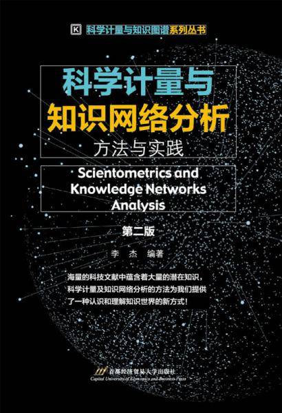 科学计量与知识网络分析: 方法与实践（第二版）