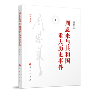 周恩来与共和国重大历史事件(纪念版)