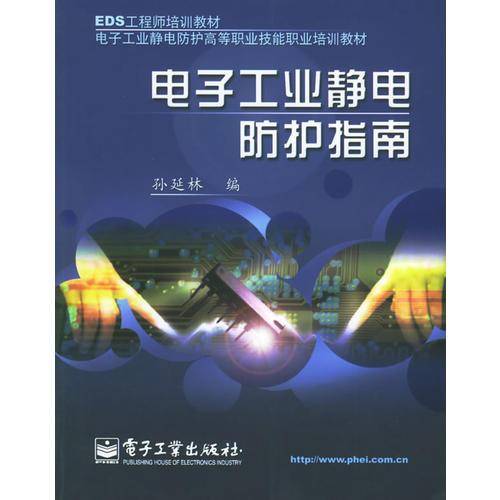 电子工业静电防护指南