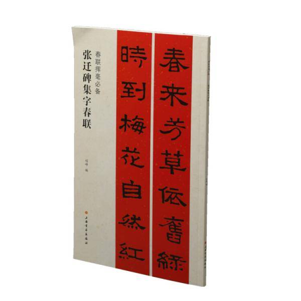张迁碑集字春联