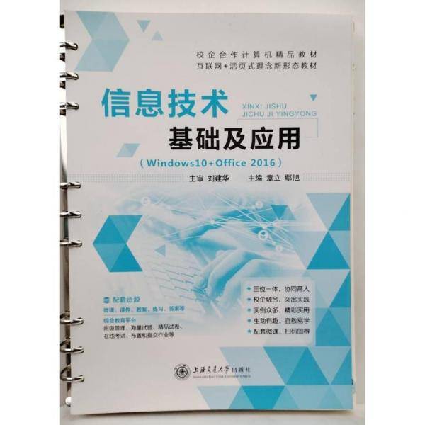 信息技术基础及应用刘建华上海交通大学出版社9787313272447
