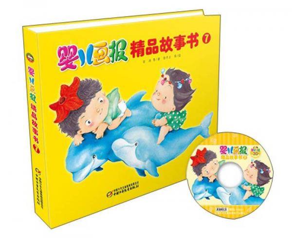 婴儿画报精品故事书