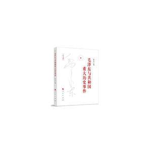 毛泽东与共和国重大历史事件