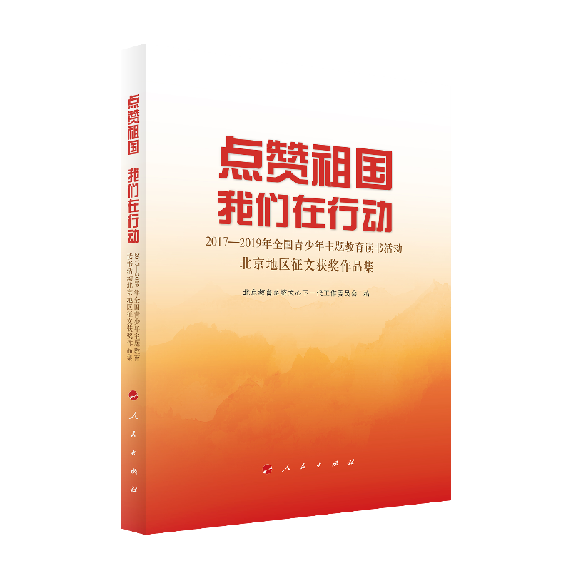 点赞祖国 我们在行动――2017-2019年全国青少年主题教育读书活动北京地区征文获奖作品集