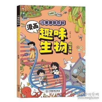 儿童趣味百科-漫画趣味生物启蒙书（平装）