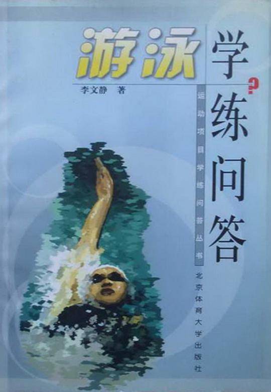 游泳学练问答