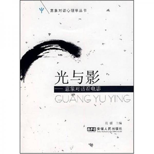 光影透析:意象对话看电影