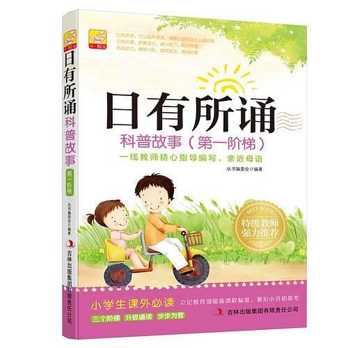 日有所诵 科普故事（第一阶梯）小学生课外必读