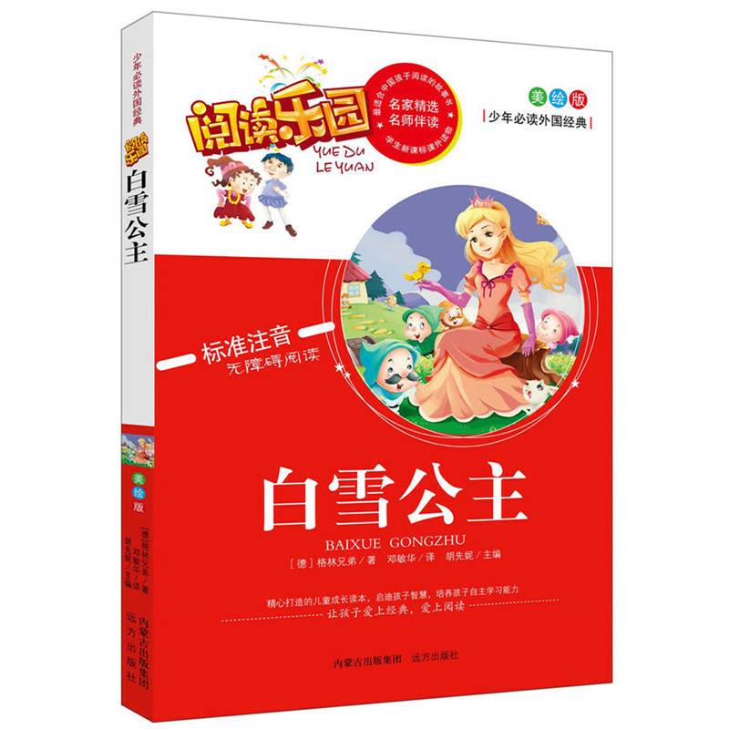 白雪公主（美绘版 标准注音无障碍阅读）
