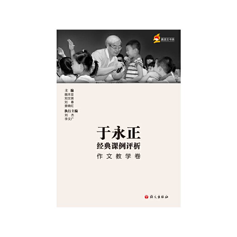 于永正经典课例评析作文教学卷