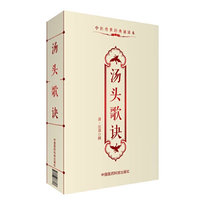 汤头歌诀