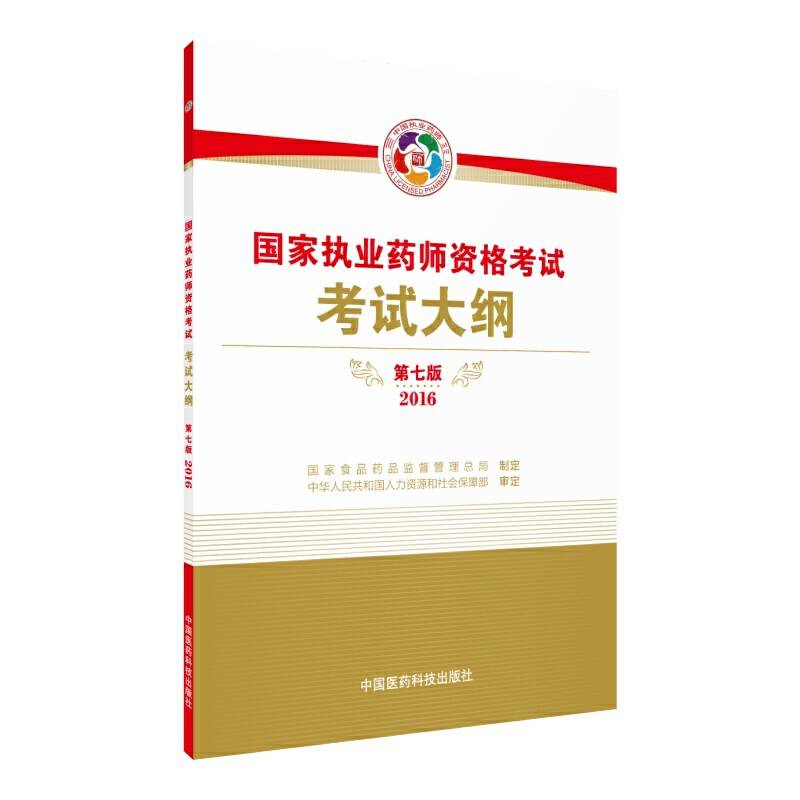 2016执业药师考试用书国家执业药师考试指南 考试大纲(第七版）