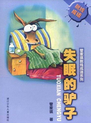 失眠的驴子