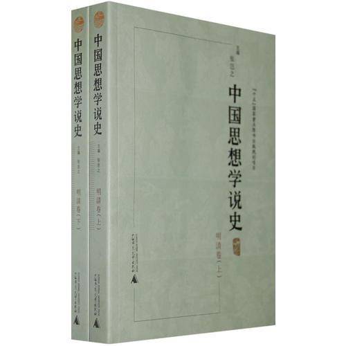 中国思想学说史－明清卷（上、下册）（平装）