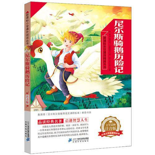 新课标小学课外阅读丛书第五辑  尼尔斯骑鹅历险记