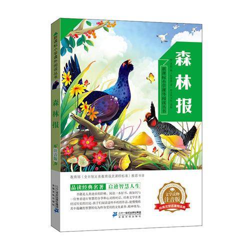 小学课外阅读丛书第五辑  森林报