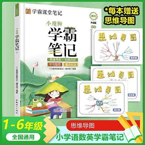 小魔师学霸笔记正版语文小学1-6年级通用黄冈升级版复习赠送思维导图