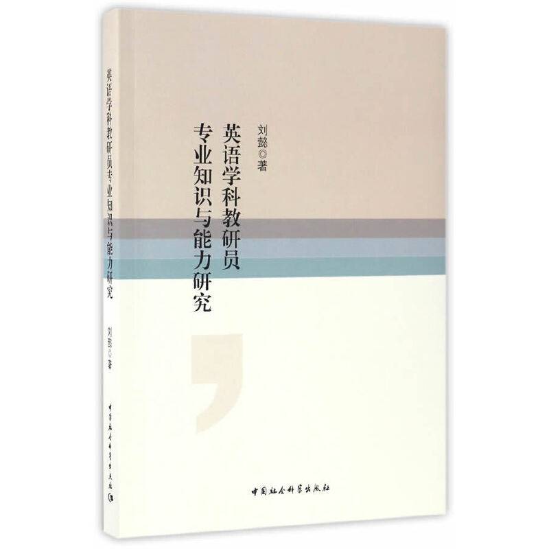 英语学科教研员专业知识与能力研究