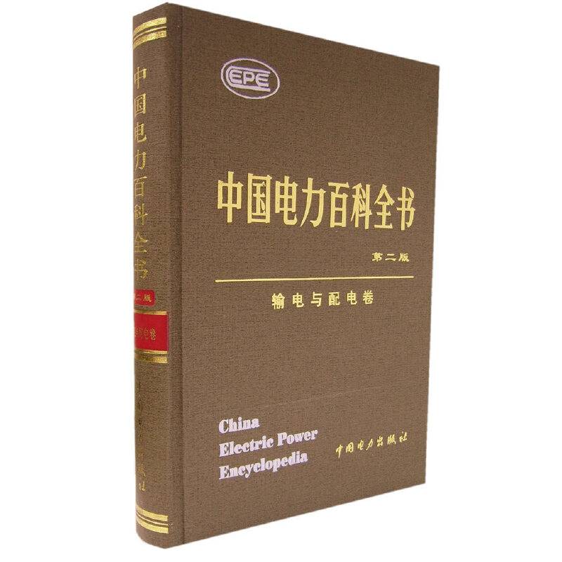中国电力百科全书·输电与配电卷