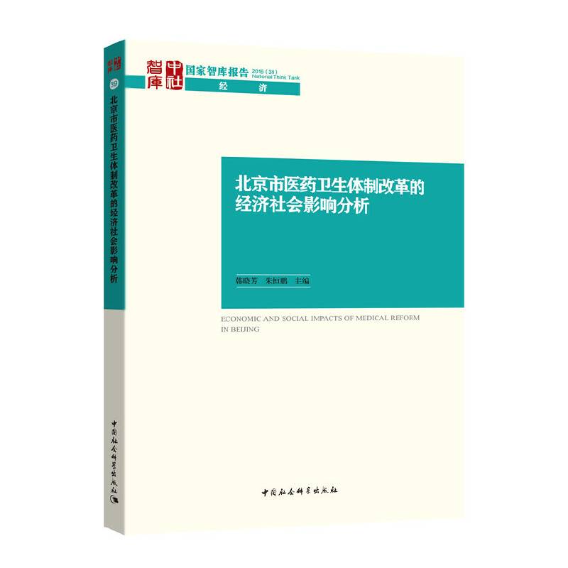 北京市医药卫生体制改革的经济社会影响分析