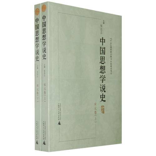 中国思想学说史－宋元卷（上、下册）（平装）