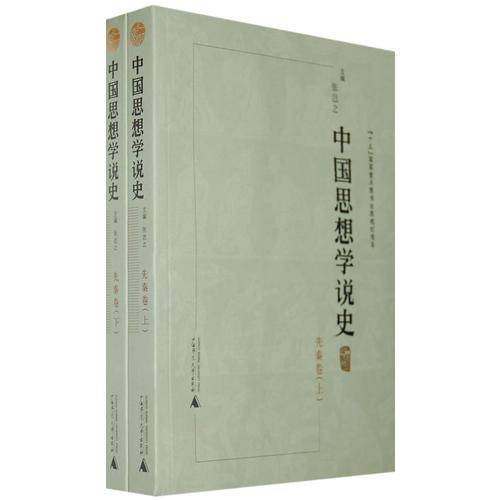 中国思想学说史－先秦卷（上、下册）（平装）