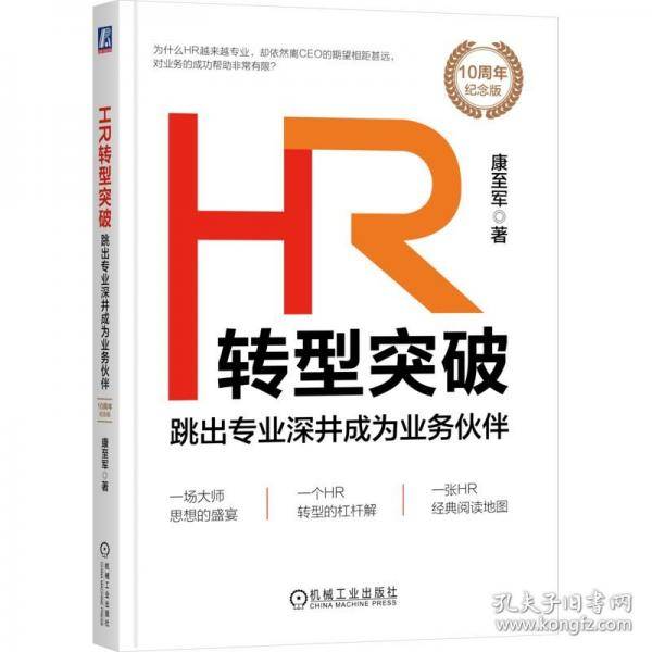 HR转型突破 跳出专业深井成为业务伙伴 10周年纪念版