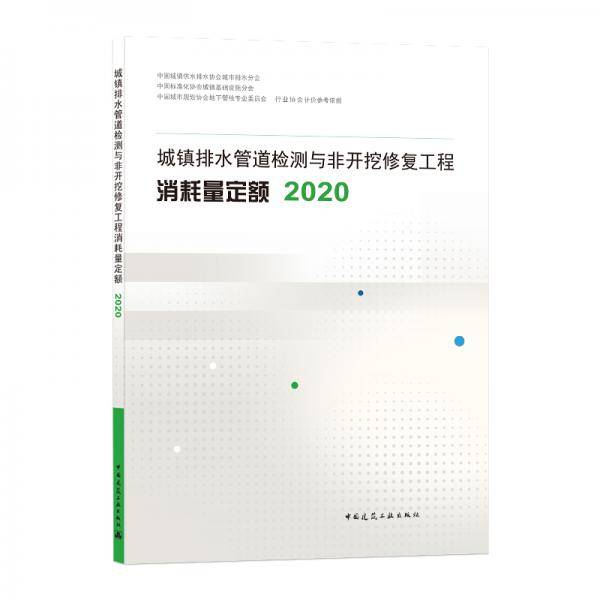 城镇排水管道检测与非开挖修复工程消耗量定额2020