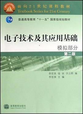 电子技术及其应用基础
