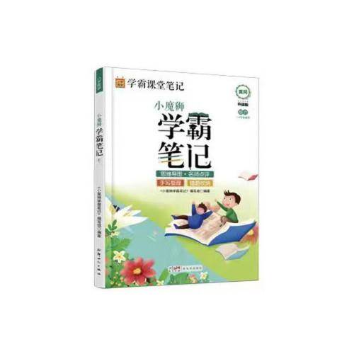 小魔师学霸笔记数学小学1-6年级通用黄冈升级版复习每本赠送思维导图正版