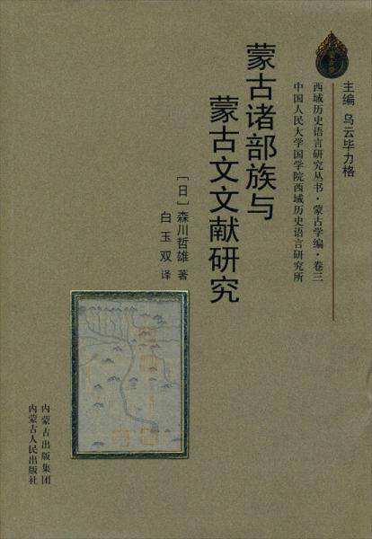 蒙古诸部族与蒙古文文献研究