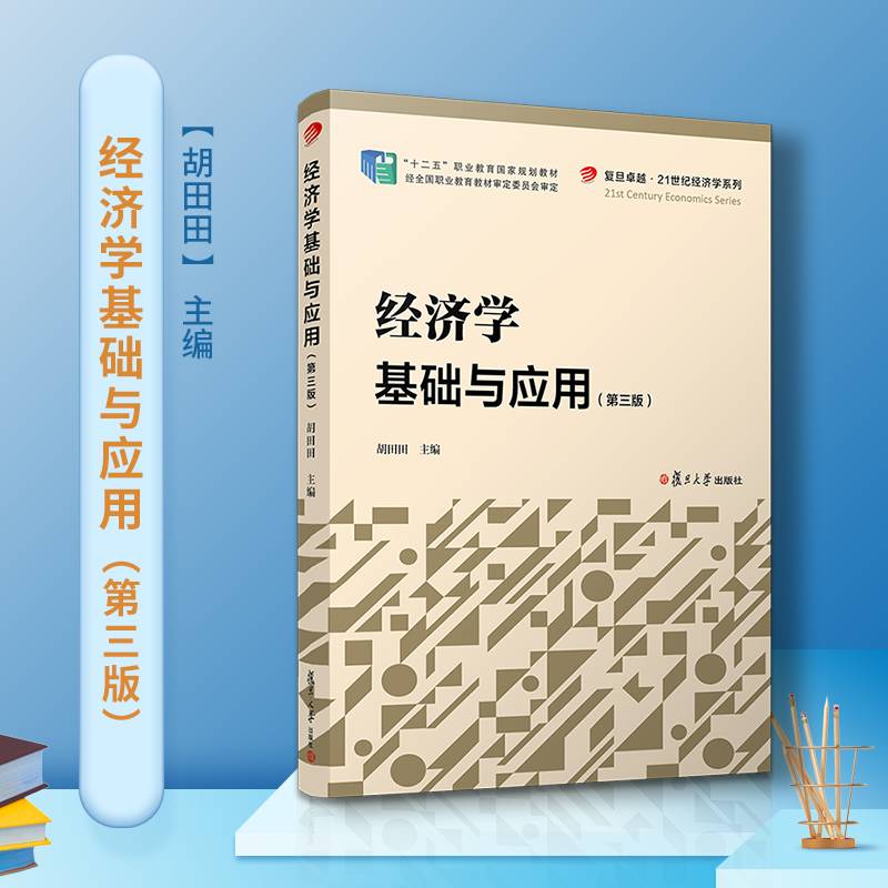 经济学基础与应用（第三版）