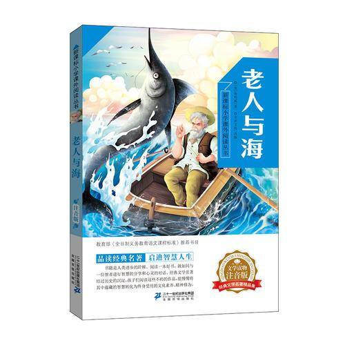 小学课外阅读丛书第五辑  老人与海