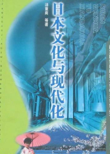 日本文化与现代化