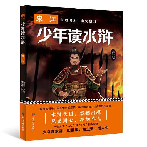少年读水浒·宋江 扶危济困 忠义担当